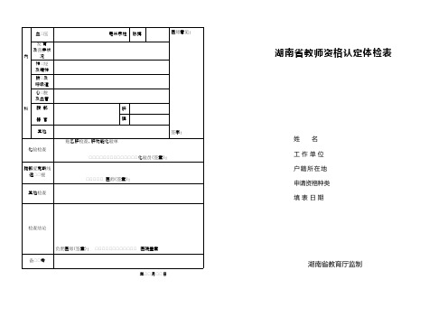 湖南省教师资格认定体检表