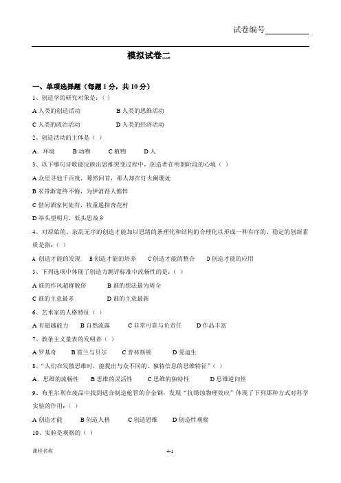 创造学模拟题2