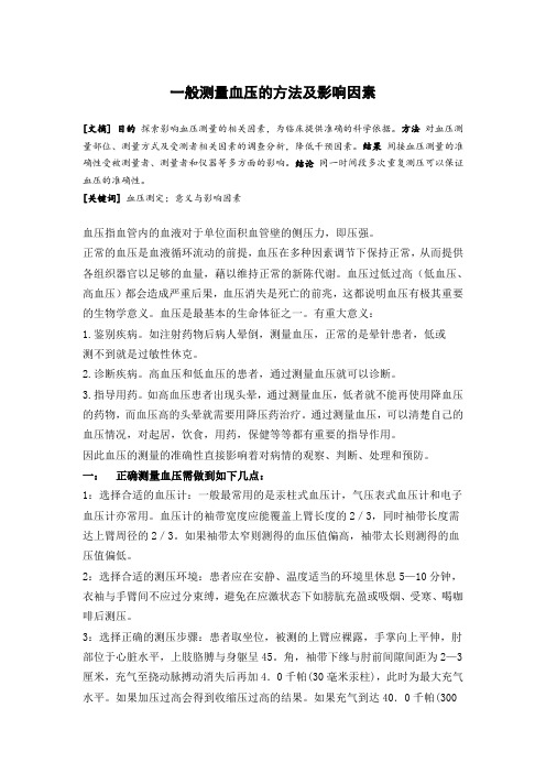 血压测量的方法