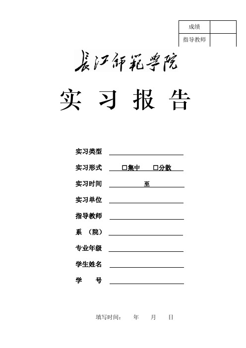 实习报告封面和格式要求