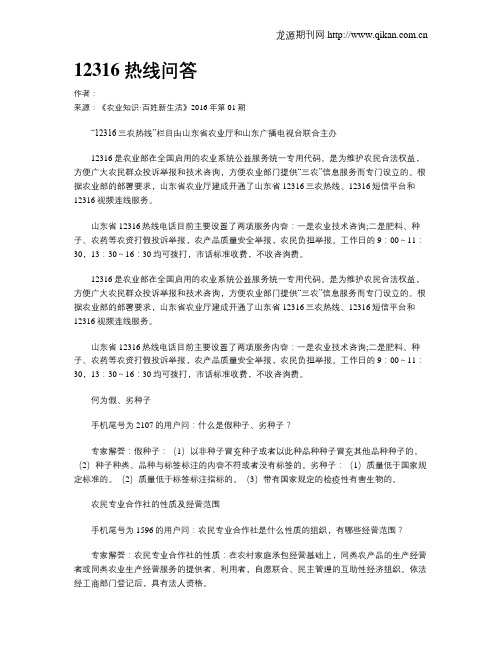 12316热线问答