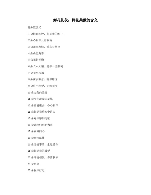 鲜花礼仪：鲜花朵数的含义