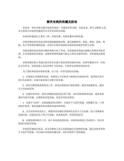 探究布病的传播及防治