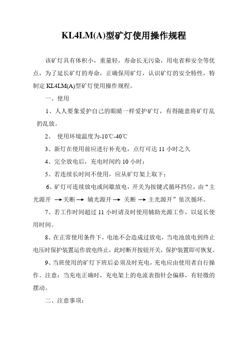 KL4LM型矿灯使用操作规程