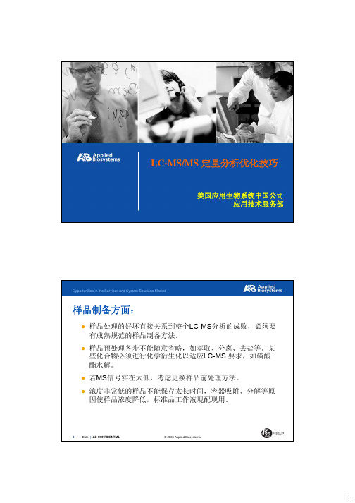 LC-MSMS 定量分析优化技巧