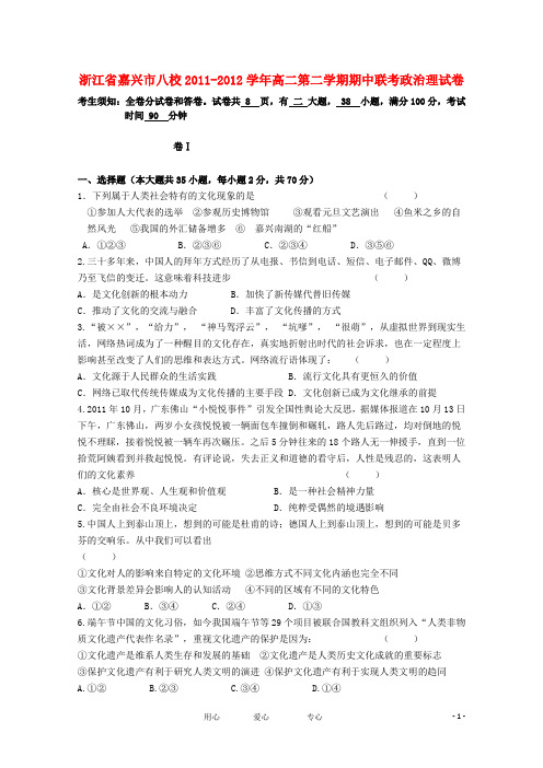 浙江省嘉兴市八校高二政治第二学期期中联考试卷 理
