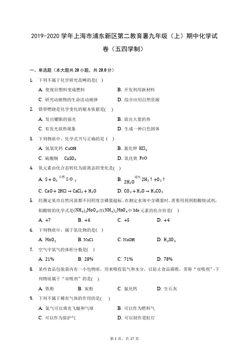 2019-2020学年上海市浦东新区第二教育署九年级(上)期中化学试卷(五四学制) (含答案解析)