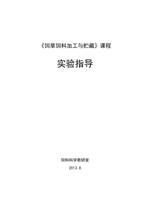 饲草饲料加工与贮藏实验指导