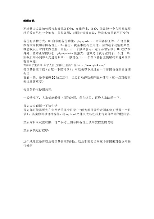【DZ教程之备份数据】利用帝国备份王备份数据库,搬家教程