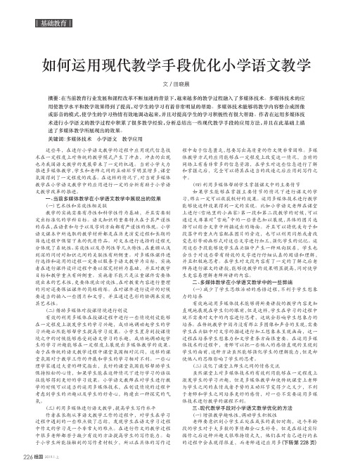 如何运用现代教学手段优化小学语文教学