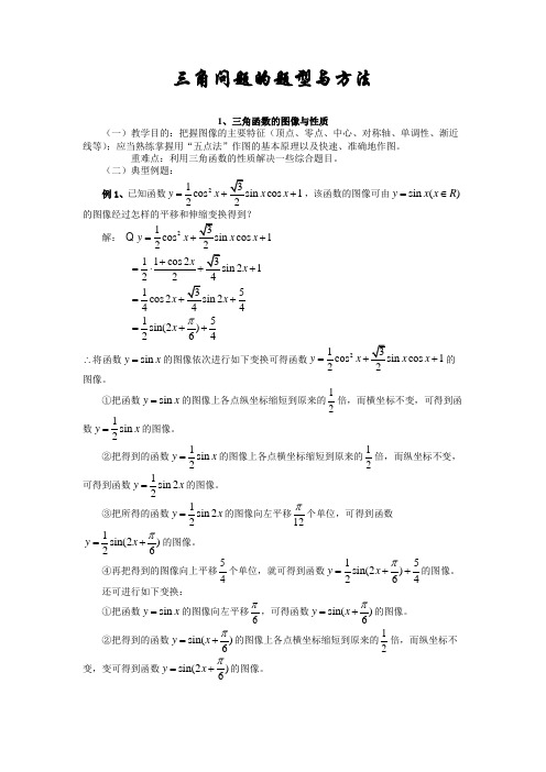 高考数学一轮复习三角问题的题型与方法