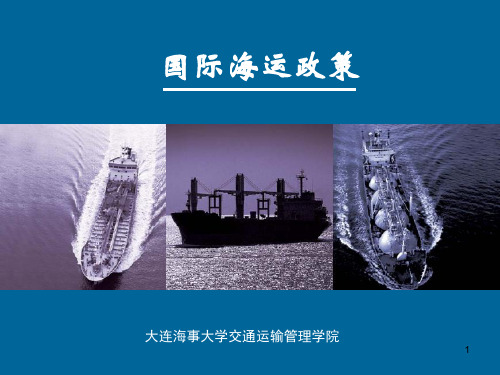 10. 班轮公会的海运政策班轮公会