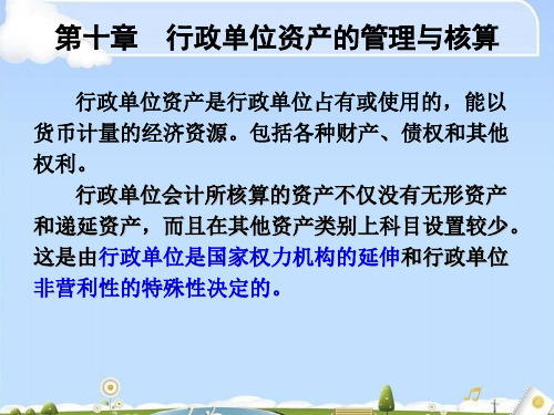 预算会计之行政单位资产的管理与核算(ppt 41页)