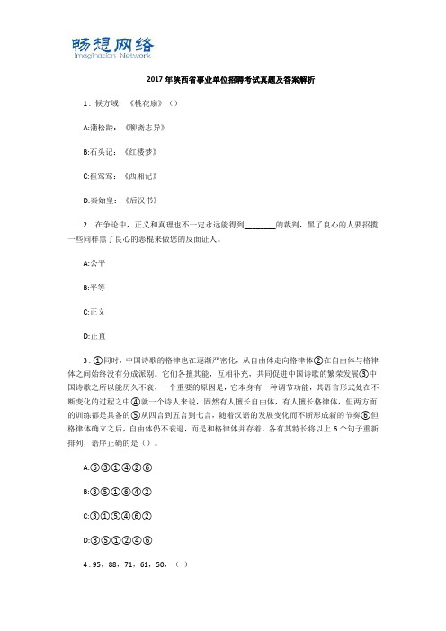 2017年陕西省事业单位招聘考试真题及答案解析【精品推荐】