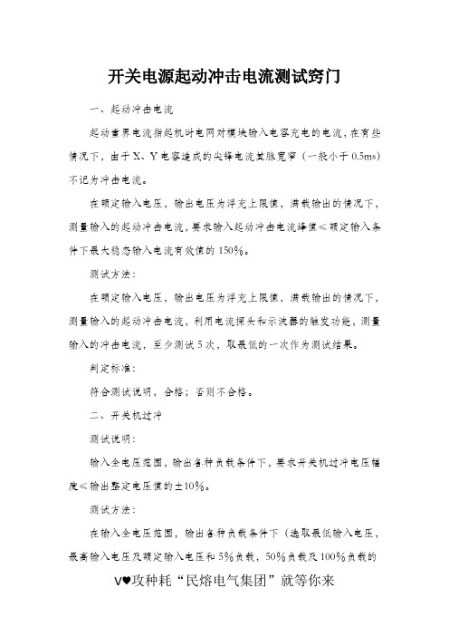 开关电源起动冲击电流测试妙方——老电工的硬核分享超“诱人”(民熔)