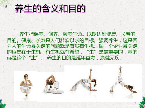 《养生与保健》PPT课件