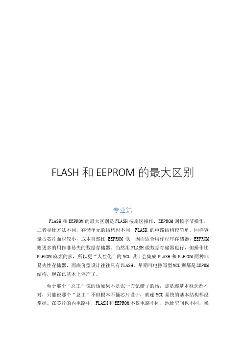 FLASH-SRAM-EEPROM-区别-【专业篇】加【通俗篇】