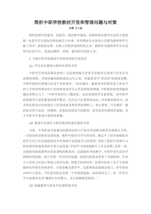 简析中职学校教材开发和管理问题与对策