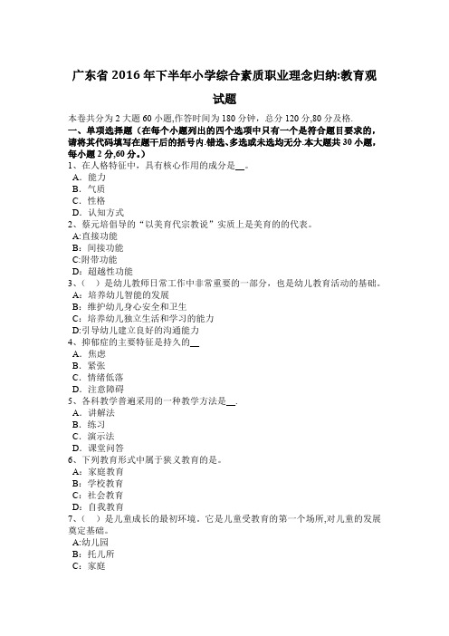 广东省2016年下半年小学综合素质职业理念归纳：教育观试题