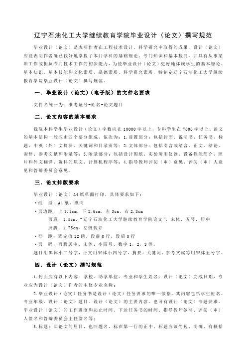 辽宁石油化工大学继续教育学院自学考试毕业设计(论文)撰写规范