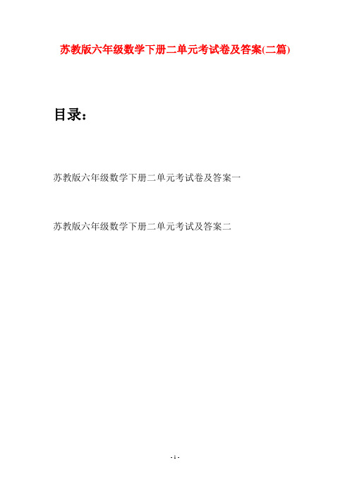 苏教版六年级数学下册二单元考试卷及答案(二套)