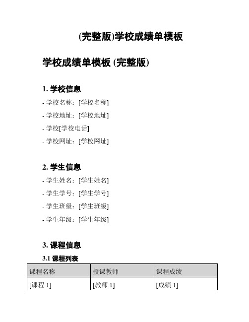 (完整版)学校成绩单模板