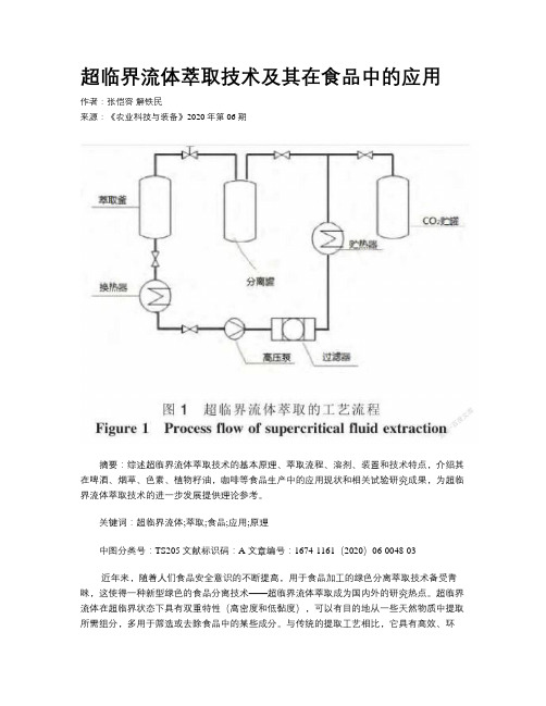 超临界流体萃取技术及其在食品中的应用