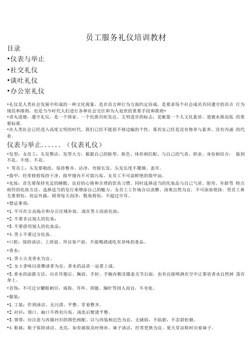 员工礼仪培训教材【最新】