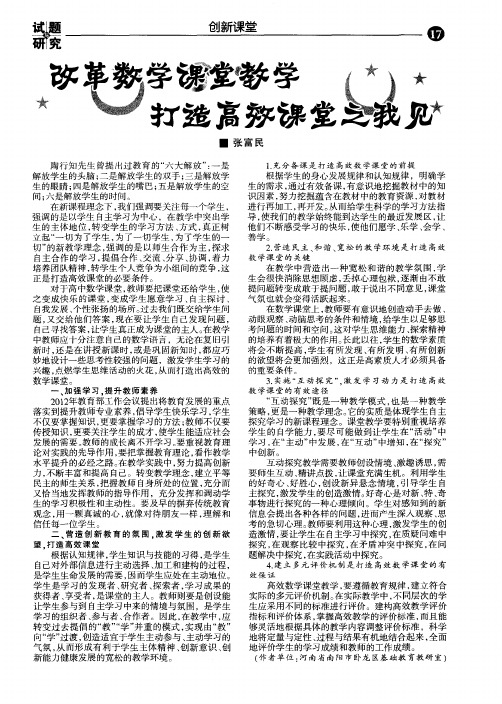 改革数学课堂教学打造高效课堂之我见