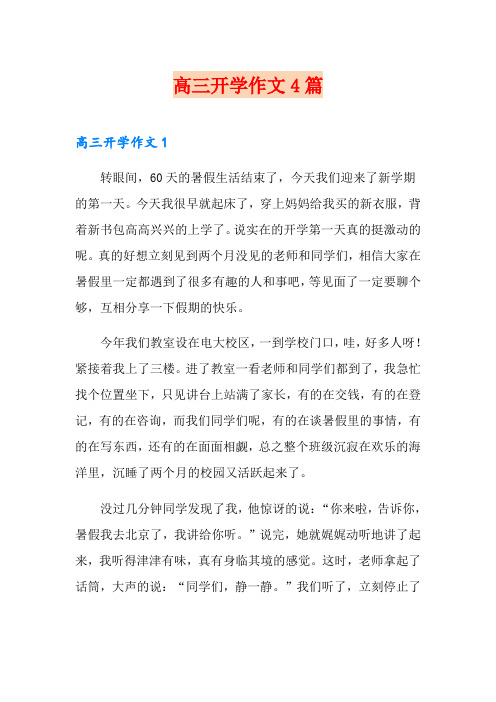高三开学作文4篇