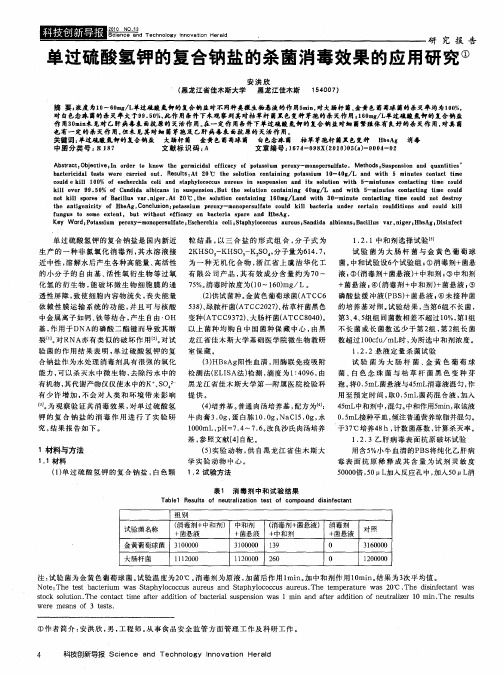 单过硫酸氢钾的复合钠盐的杀菌消毒效果的应用研究