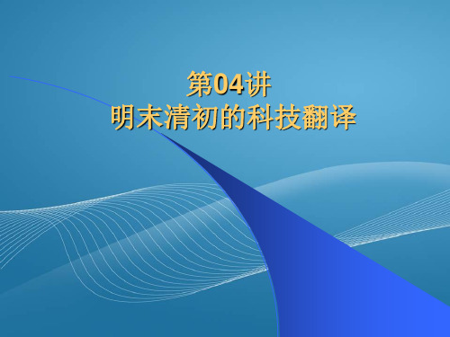 明末清初科技翻译