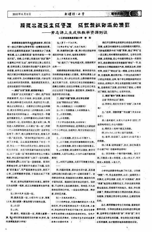 捕捉非预设生成资源  成就稍纵即逝的精彩——常态课上生成性教学资源例谈