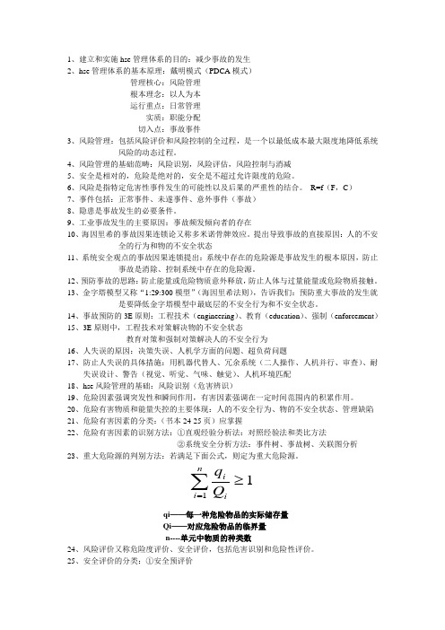 HSE复习资料