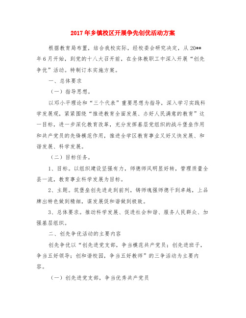2017年乡镇校区开展争先创优活动方案