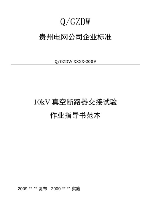 21110kV真空断路器交接试验作业指导书范本.doc