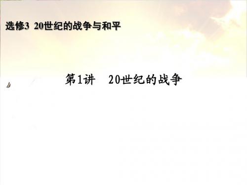 【高考历史】2018最新版本高考历史一轮复习课件选修3__第1讲__20世纪的战争(专题拔高特训-通用版)