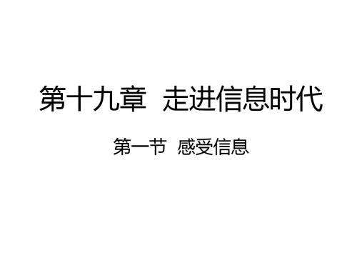 沪科版九年级物理 19.1 感受信息 (共27张PPT)