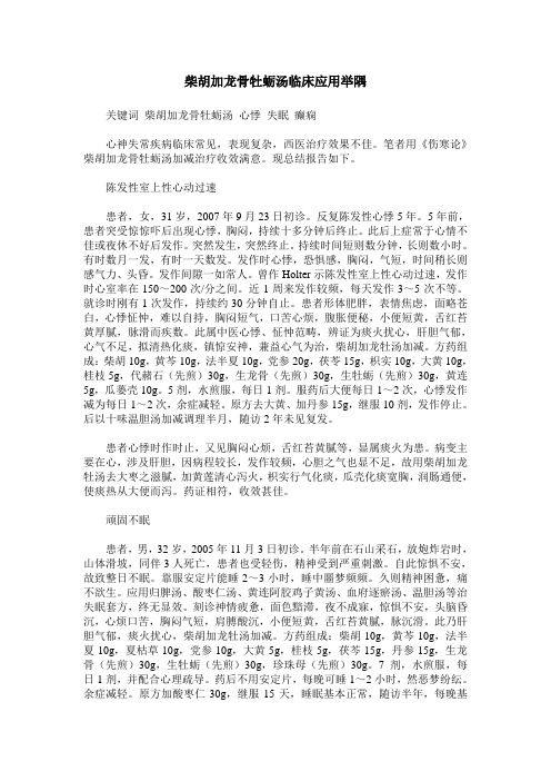 柴胡加龙骨牡蛎汤临床应用举隅