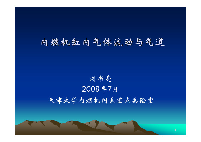 PPT1-内燃机缸内气体流动与气道-刘书亮