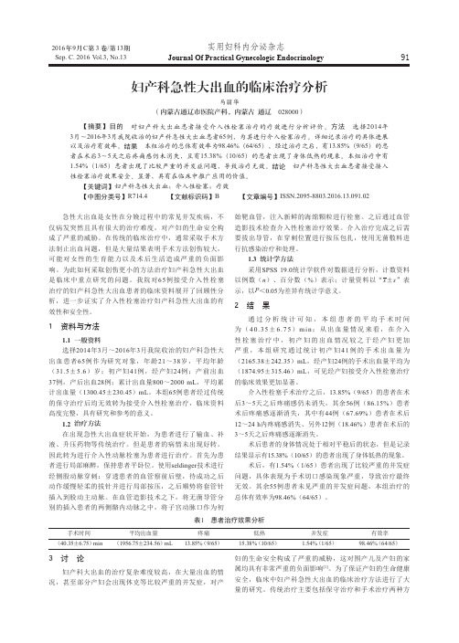 妇产科急性大出血的临床治疗分析