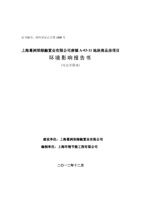 上海葛洲坝绿融置业有限公司唐镇 A-03-11 地块商品房项目