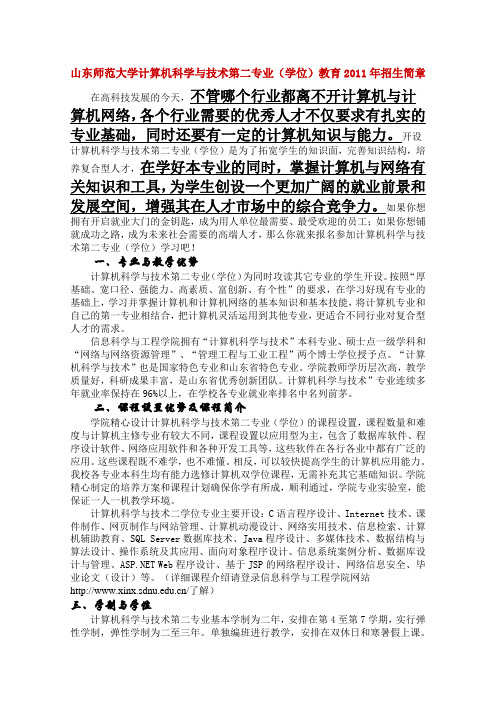 计算机科学与技术第二专业(学位)教育2011年招生简章