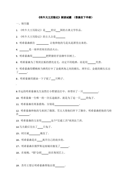 吹牛大王历险记阅读考题含答案(分开版)