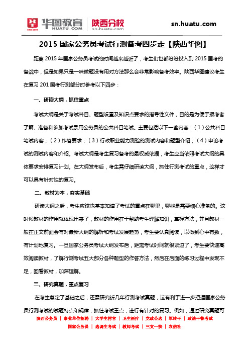 2015国家公务员考试行测备考四步走【陕西华图】