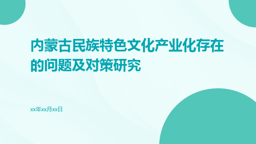 内蒙古民族特色文化产业化存在的问题及对策研究