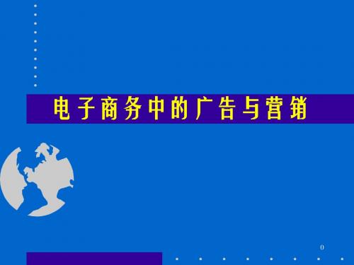 第九章 电子商务中的广告与营销