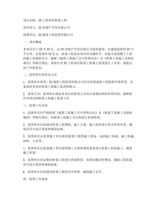 桩基工程施工监理审批意见