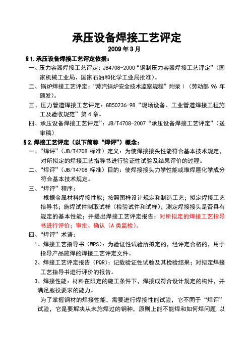 承压设备焊接工艺评定2009