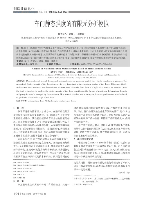 车门静态强度的有限元分析模拟